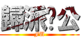 歸派炁公 (FU)