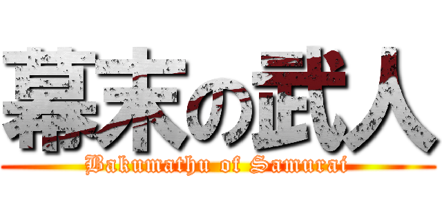 幕末の武人 (Bakumathu of Samurai)