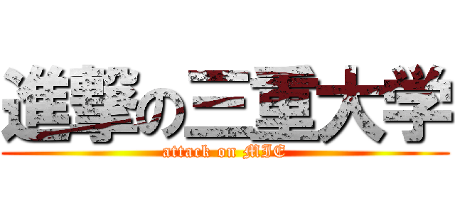 進撃の三重大学 (attack on MIE)