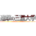 進撃の三重大学 (attack on MIE)