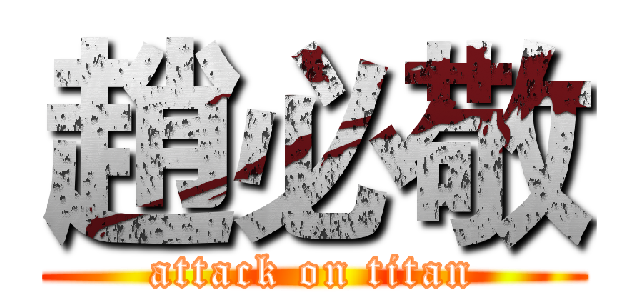 趙必敬 (attack on titan)