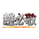 趙必敬 (attack on titan)