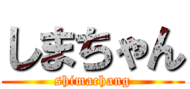 しまちゃん (shimachang)