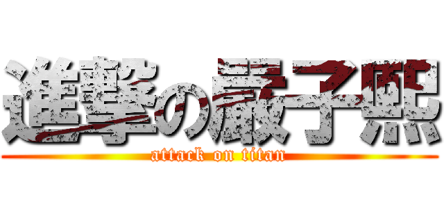 進撃の嚴子熙 (attack on titan)