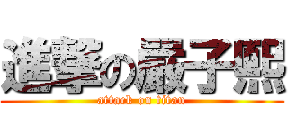 進撃の嚴子熙 (attack on titan)