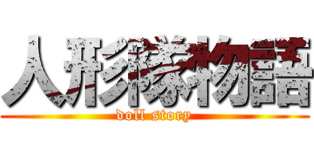 人形隊物語 (doll story)