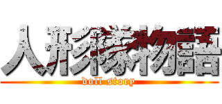 人形隊物語 (doll story)