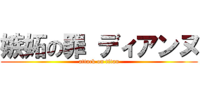 嫉妬の罪 ディアンヌ (attack on titan)