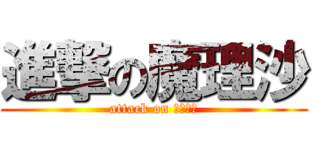 進撃の魔理沙 (attack on Ｇｏｍｉ)