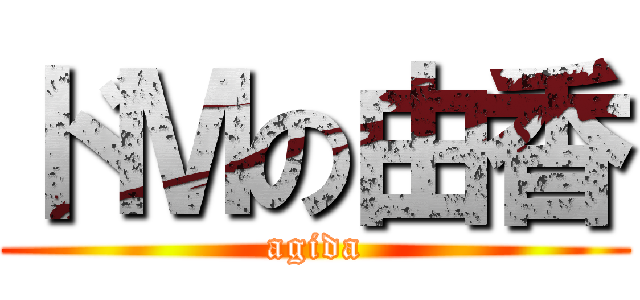 ドＭの由香 (agida)