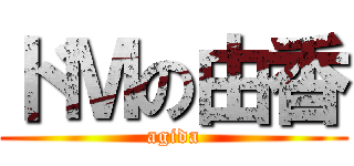 ドＭの由香 (agida)