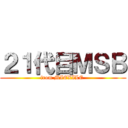 ２１代目ＭＳＢ (from MIEXILE )