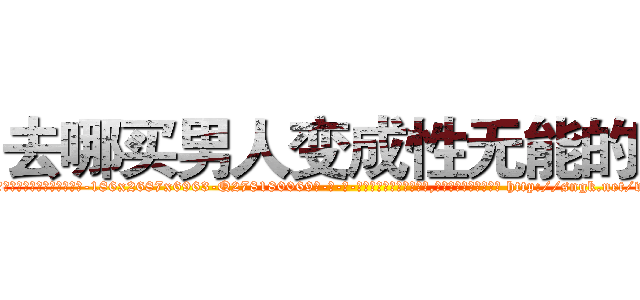 去哪买男人变成性无能的药 (去哪买男人变成性无能的药【电-186x2687x6963-Q278180069元-吉-药-业】我们做的是长期生意,靠的是老客户长期支持 http://sngk.net/wxg1LU
)