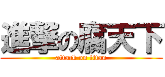 進撃の腐天下 (attack on titan)