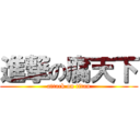 進撃の腐天下 (attack on titan)