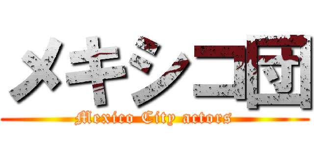メキシコ団 (Mexico City actors)