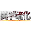 関学硫化 (attack on titan)