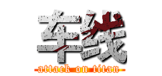 车线 (attack on titan)