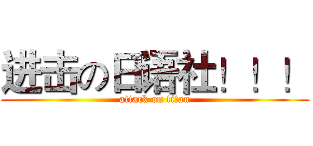 进击の日语社！！！ (attack on titan)