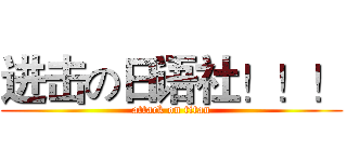 进击の日语社！！！ (attack on titan)