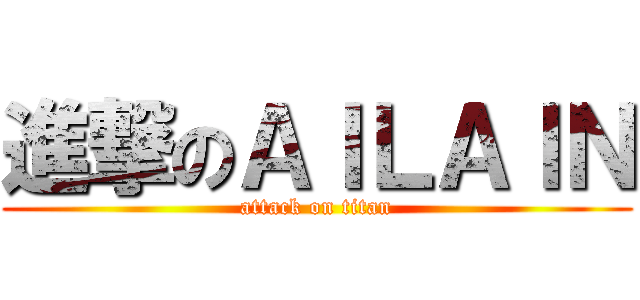 進撃のＡＩＬＡＩＮ (attack on titan)