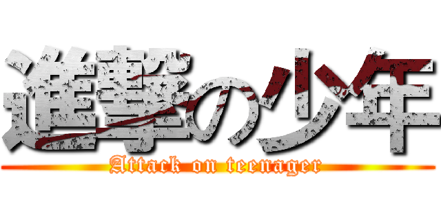 進撃の少年 (Attack on teenager)