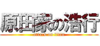 原田家の浩行 (attack on titan)