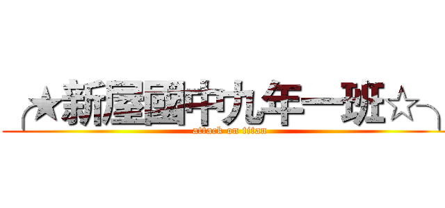 ╭★新屋國中九年一班☆╮ (attack on titan)