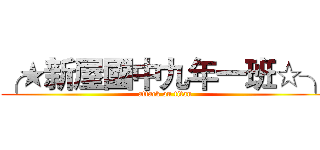 ╭★新屋國中九年一班☆╮ (attack on titan)