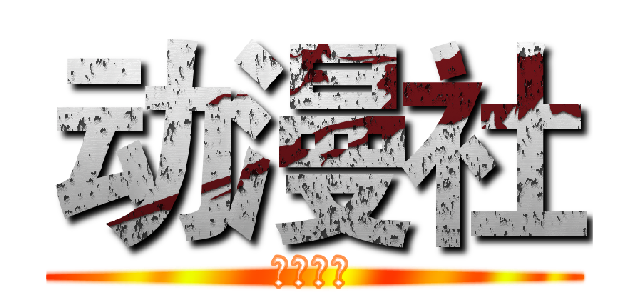 动漫社 (江都中学)