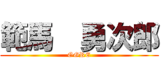 範馬  勇次郎 (OGRE)