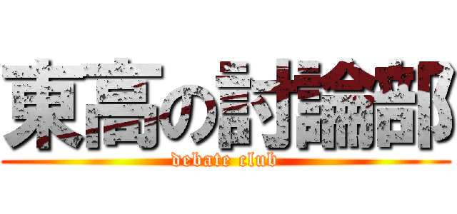 東高の討論部 (debate club)