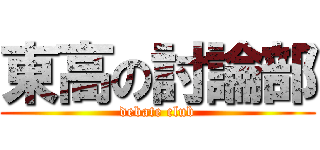 東高の討論部 (debate club)