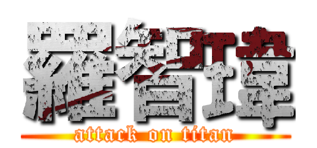 羅智瑋 (attack on titan)