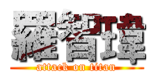 羅智瑋 (attack on titan)