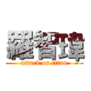 羅智瑋 (attack on titan)