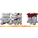 長瀬 尊 (nagase takeru)