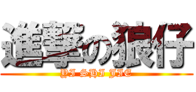 進撃の狼仔 (YI SHI JIE)
