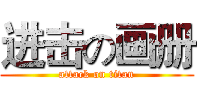进击の画册 (attack on titan)