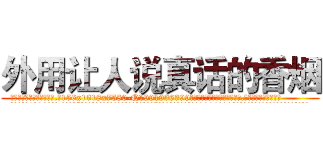 外用让人说真话的香烟 (外用让人说真话的香烟【电.话156x1318x7580-Q1991936399鑫宏药业】我们做的是长期生意,靠的是老客户长期支持
参考消息网2月20日报道 韩媒称，“剩女多、离婚率高的城市，房价一定会上涨。”这是中国经济学家金岩石2016年12月参加在上海举行的房地产相关论坛时说的话。
)