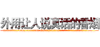 外用让人说真话的香烟 (外用让人说真话的香烟【电.话156x1318x7580-Q1991936399鑫宏药业】我们做的是长期生意,靠的是老客户长期支持
参考消息网2月20日报道 韩媒称，“剩女多、离婚率高的城市，房价一定会上涨。”这是中国经济学家金岩石2016年12月参加在上海举行的房地产相关论坛时说的话。
)