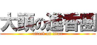 大頭の進香團 (attack on titan)