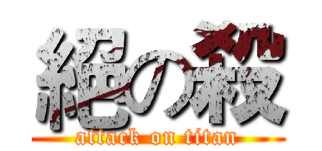 絕の殺 (attack on titan)