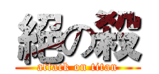 絕の殺 (attack on titan)