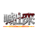 喊出來 (attack on titan)