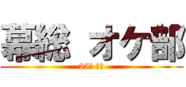 幕総 オケ部 (25期 卒業)