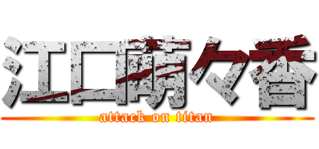 江口萌々香 (attack on titan)