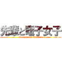 先輩と電子女子 (Senpai and EleGirl)