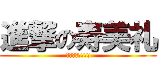 進撃の寿美礼 (しんげきのすみれ)