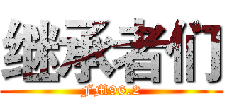 继承者们 (FM96.2)